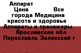 Аппарат LPG  “Wellbox“ › Цена ­ 70 000 - Все города Медицина, красота и здоровье » Аппараты и тренажеры   . Ярославская обл.,Переславль-Залесский г.